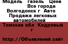  › Модель ­ газель › Цена ­ 120 000 - Все города, Волгодонск г. Авто » Продажа легковых автомобилей   . Томская обл.,Кедровый г.